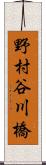 野村谷川橋 Scroll