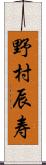 野村辰寿 Scroll