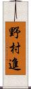 野村進 Scroll