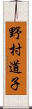 野村道子 Scroll