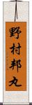 野村邦丸 Scroll