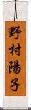 野村陽子 Scroll