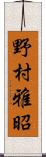 野村雅昭 Scroll