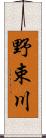 野束川 Scroll