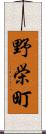 野栄町 Scroll