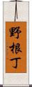 野根丁 Scroll