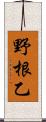 野根乙 Scroll