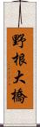 野根大橋 Scroll