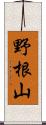 野根山 Scroll