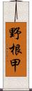 野根甲 Scroll