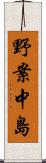 野案中島 Scroll