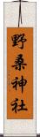 野桑神社 Scroll