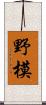 野模 Scroll
