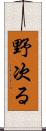 野次る Scroll