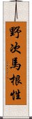 野次馬根性 Scroll