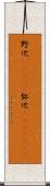 野次(ateji) Scroll