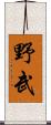 野武 Scroll