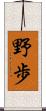 野歩 Scroll
