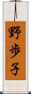野歩子 Scroll