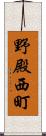 野殿西町 Scroll