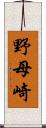 野母崎 Scroll