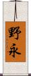 野永 Scroll