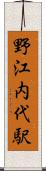 野江内代駅 Scroll