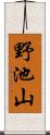 野池山 Scroll