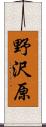 野沢原 Scroll