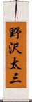 野沢太三 Scroll