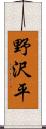 野沢平 Scroll