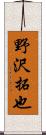 野沢拓也 Scroll