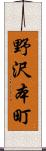 野沢本町 Scroll