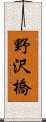 野沢橋 Scroll