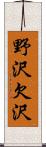 野沢欠沢 Scroll