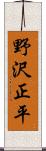 野沢正平 Scroll