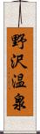 野沢温泉 Scroll