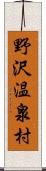 野沢温泉村 Scroll