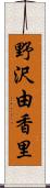 野沢由香里 Scroll