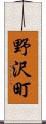 野沢町 Scroll