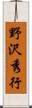 野沢秀行 Scroll