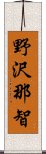 野沢那智 Scroll