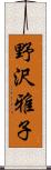 野沢雅子 Scroll