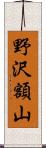 野沢額山 Scroll