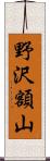 野沢額山 Scroll