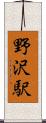 野沢駅 Scroll