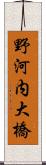 野河内大橋 Scroll