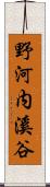 野河内溪谷 Scroll