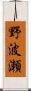 野波瀬 Scroll