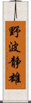 野波静雄 Scroll